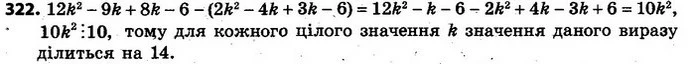 322. Доведіть, що для кожного цілого значення k значення виразу: — ГДЗ Алгебра 7 клас Кравчук 2015