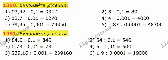 1050. Виконайте ділення: — ГДЗ Математика 5 клас Мерзляк
