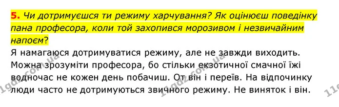 5. Чи дотримуєшся ти режиму харчування? Як оцінюєш поведінку пана професора, коли той захопився морозивом і незвичайним напоєм? — ГДЗ Українська література 6 клас Коваленко 2023