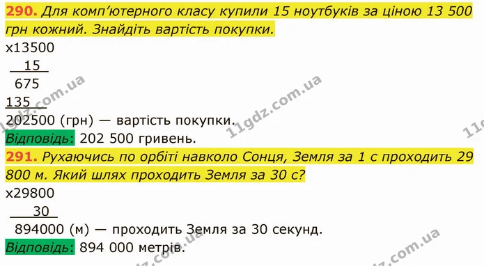 290. Для комп’ютерного класу купили 15 ноутбуків за ціною 13 500 грн кожний. Знайдіть вартість покупки. — ГДЗ Математика 5 клас Кравчук