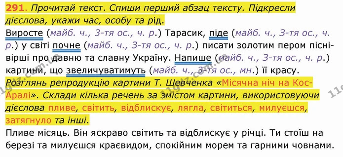 291. Прочитай текст. Спиши перший абзац тексту. Підкресли дієслова, укажи час, особу та рід. — ГДЗ Українська мова та читання 4 клас Захарійчук