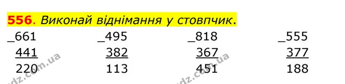556. Виконай віднімання у стовпчик. — ГДЗ Математика 3 клас Бевз 2 частина