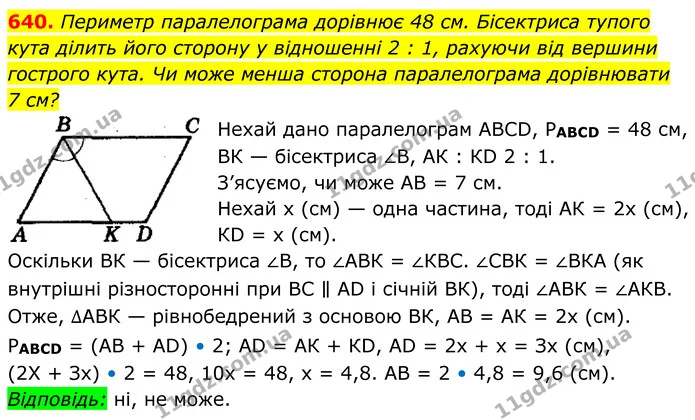 640. Периметр паралелограма дорівнює 48 см. Бісектриса тупого — ГДЗ Геометрія 8 клас Мерзляк