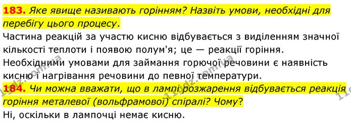 183. Яке явище називають горінням? Назвіть умови, необхідні для — ГДЗ Хімія 7 клас Попель 2020