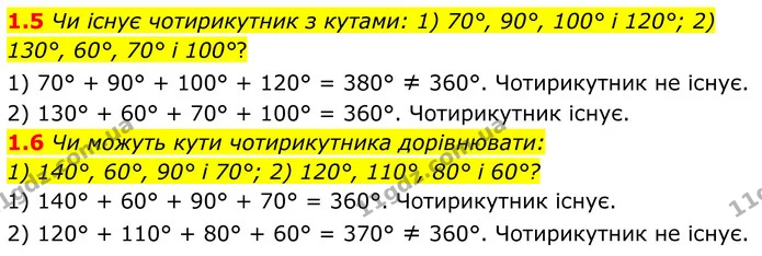 1.5 Чи існує чотирикутник з кутами: 1) 70°, 90°, 100° і 120°; 2) 130°, 60°, 70° і 100°? — ГДЗ Геометрія 8 клас Істер