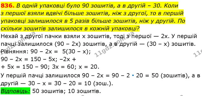 836. В одній упаковці було 90 зошитів, а в другій – 30. Коли — ГДЗ Алгебра 7 клас Істер 2024