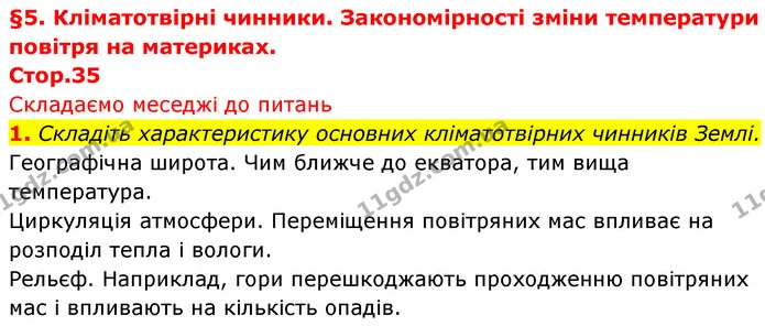 1. Складіть характеристику основних кліматотвірних чинників Землі. — ГДЗ Географія 7 клас Безуглий