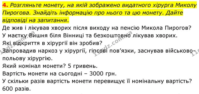 4. Розгляньте монету, на якій зображено видатного хірурга Миколу Пирогова. Знайдіть інформацію про нього та цю монету. Дайте відповіді — ГДЗ Робочий зошит Біологія 8 клас Кулініч