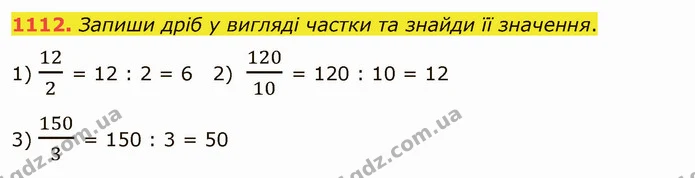 1112. Запиши дріб у вигляді частки та знайди її значення. — ГДЗ Математика 5 клас Істер 2022