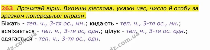 263. Прочитай вірш. Випиши дієслова, укажи час, число й особу за зразком попередньої вправи. Біжать - теп. ч., 3-тя ос., мн.; кидають — ГДЗ Українська мова та читання 4 клас Захарійчук