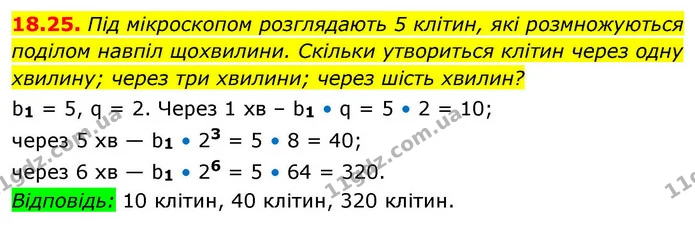 18.25. Під мікроскопом розглядають 5 клітин, які розмножуються поділом навпіл щохвилини. Скільки утвориться клітин через одну хвилину — ГДЗ Алгебра 9 клас Істер