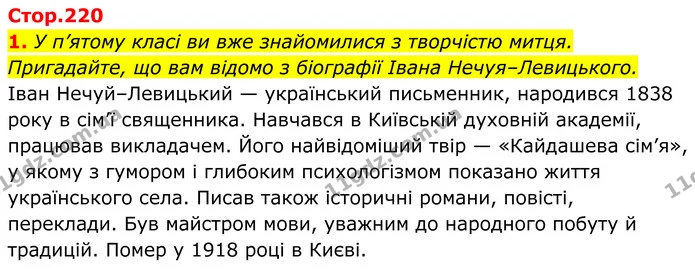 1. У п’ятому класі ви вже знайомилися з творчістю митця. Пригадайте, що вам відомо з біографії Івана Нечуя–Левицького. — ГДЗ Українська література 8 клас Калинич