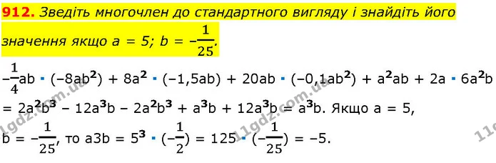912. Зведіть многочлен до стандартного вигляду і знайдіть його значення якщо а = 5; b = –125. — ГДЗ Алгебра 7 клас Істер 2024