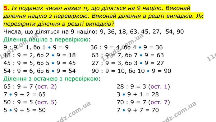 5. Із поданих чисел назви ті, що діляться на 9 націло. Виконай ділення націло з перевіркою. Виконай ділення в решті випадків. Як — ГДЗ Математика 3 клас Скворцова 1-2 ч.