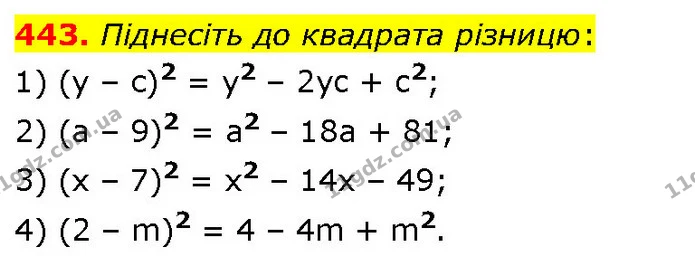 443. Піднесіть до квадрата різницю: — ГДЗ Алгебра 7 клас Тарасенкова 2024