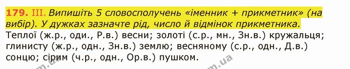 179. III. Випишіть 5 словосполучень «іменник + прикметник» (на вибір). У дужках зазначте рід, число й відмінок прикметника. — ГДЗ Українська мова 6 клас Заболотний 2019
