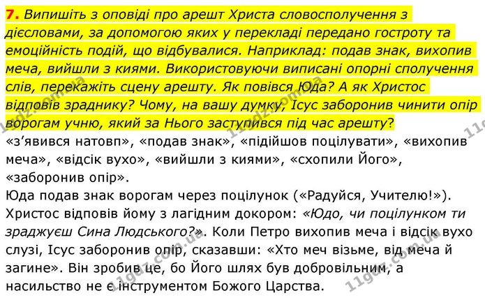 7. Випишіть з оповіді про арешт Христа словосполучення з дієсловами, за допомогою яких у перекладі передано гостроту та емоційність — ГДЗ Зарубіжна література 8 клас Волощук