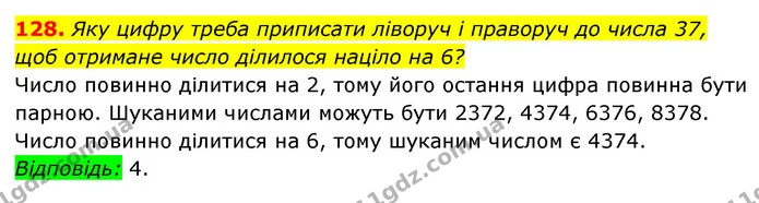 128. Яку цифру треба приписати ліворуч і праворуч до числа 37, щоб отримане число ділилося націло на 6? — ГДЗ Алгебра 7 клас Мерзляк, Полонський 2015