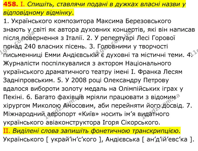 458. І. Спишіть, ставлячи подані в дужках власні назви у відповідному відмінку. — ГДЗ Українська мова 6 клас Заболотний 2020