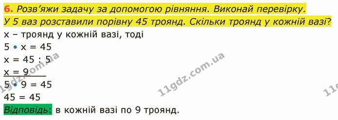 6. Розв’яжи задачу за допомогою рівняння. Виконай перевірку. — ГДЗ Математика 3 клас Логачевська 1-2 ч.