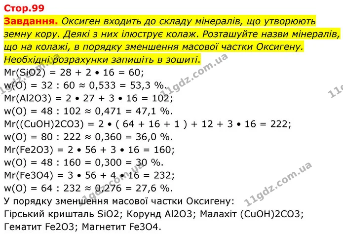 Стор. 99 — 0 — ГДЗ Хімія 8 клас Ярошенко — ГДЗ Хімія 8 клас Ярошенко