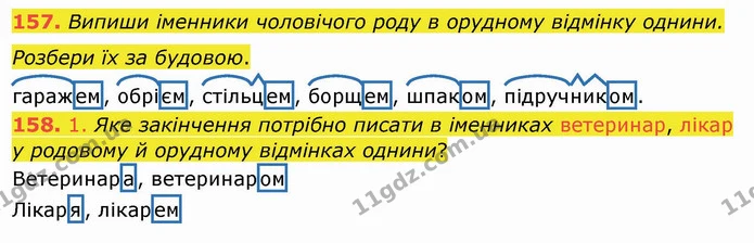 157. Випиши іменники чоловічого роду в орудному відмінку однини. Розбери їх за будовою. — ГДЗ Українська мова та читання 4 клас Кравцова
