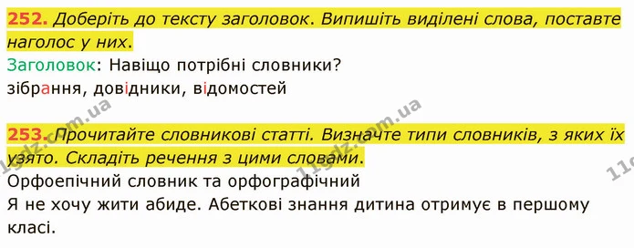 252. Знайдіть у кожному рядку «зайве» слово. — ГДЗ Українська мова 5 клас Голуб