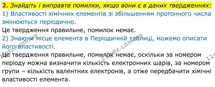 2. Знайдіть і виправте помилки, якщо вони є в даних твердженнях: — ГДЗ Хімія 8 клас Мідак