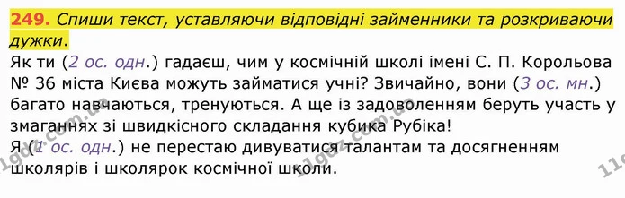 249. Спиши текст, уставляючи відповідні займенники та розкриваючи дужки. — ГДЗ Українська мова та читання 4 клас Кравцова