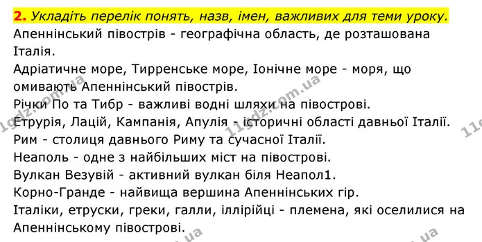 2. Укладіть перелік понять, назв, імен, важливих для теми уроку. — ГДЗ Історія України Всесвітня історія 6 клас Бандровський