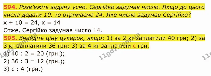 594. Розв’яжіть задачу усно. Сергійко задумав число. Якщо до цього числа додати 10, то отримаємо 24. Яке число задумав Сергійко? — ГДЗ Математика 5 клас Тарасенкова 2022