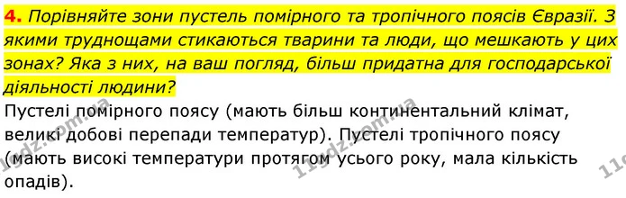 4. Порівняйте зони пустель помірного та тропічного поясів Євразії. З якими труднощами стикаються тварини та люди, що мешкають у цих — ГДЗ Географія 7 клас Кобернік