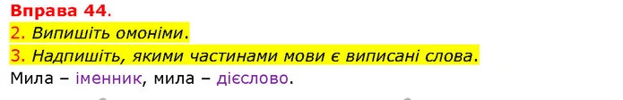 2. Випишіть омоніми. — ГДЗ Українська мова 5 клас Літвінова