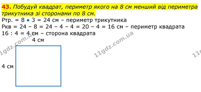 43. Побудуй квадрат, периметр якого на 8 см менший від периметра трикутника зі сторонами по 8 см. — ГДЗ Математика 3 клас Лишенко (1, 2 частина)