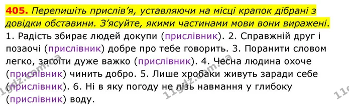 405. Перепишіть прислів’я, уставляючи на місці крапок дібрані з довідки обставини. З’ясуйте, якими частинами мови вони виражені. — ГДЗ Українська мова 5 клас Глазова 2022