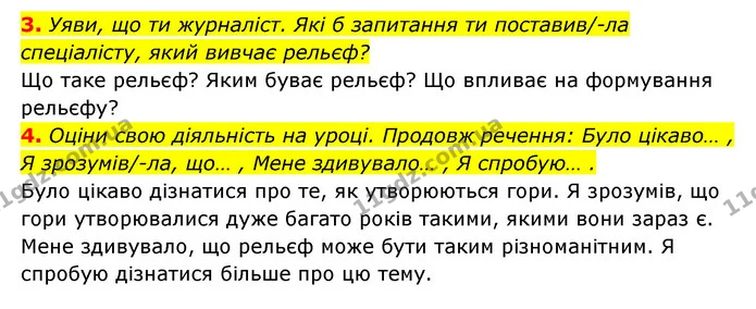 3. Уяви, що ти журналіст. Які б запитання ти поставив/-ла спеціалісту, який вивчає рельєф? — ГДЗ Пізнаємо природу 5 клас Біда