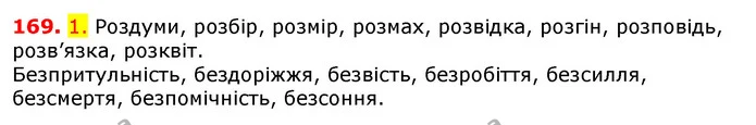 169. 1. Роздуми, розбір, розмір, розмах, розвідка, розгін, розповідь, розв’язка, розквіт. — ГДЗ Українська мова 5 клас Єрмоленко 2018