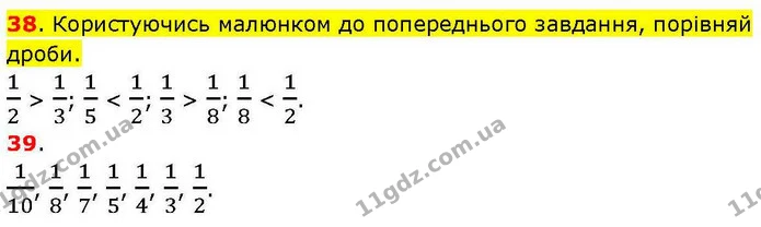 38. Користуючись малюнком до попереднього завдання, порівняй дроби. — ГДЗ Математика 3 клас Козак 1-2 ч.