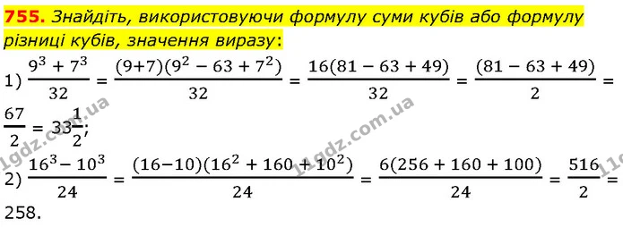 755. Знайдіть, використовуючи формулу суми кубів або формулу різниці кубів, значення виразу: — Алгебра 7 клас Мерзляк 2024