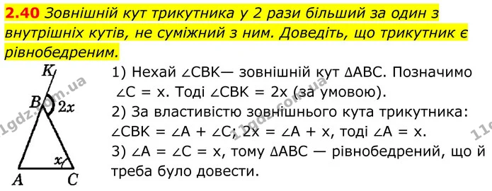2.40 Зовнішній кут трикутника у 2 рази більший за один з внутрішніх кутів, не суміжний з ним. Доведіть, що трикутник є рівнобедреним. — ГДЗ Геометрія 8 клас Істер
