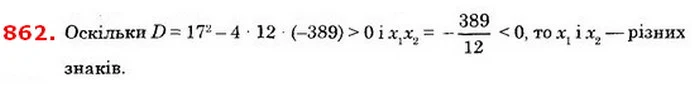 862. Доведіть, що рівнянню 12x2 + 17x – 389 = 0 не може мати — ГДЗ Алгебра 8 клас Істер 2021