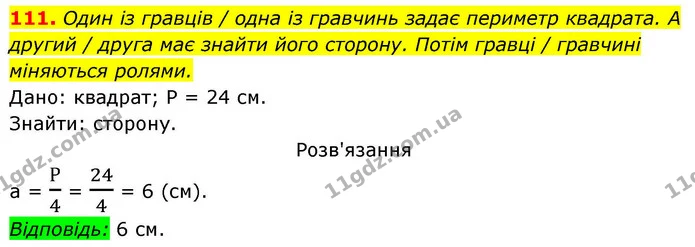 111. Один із гравців / одна із гравчинь задає периметр квадрата. А другий / друга має знайти його сторону. Потім гравці / гравчині — ГДЗ Геометрія 8 клас Бевз