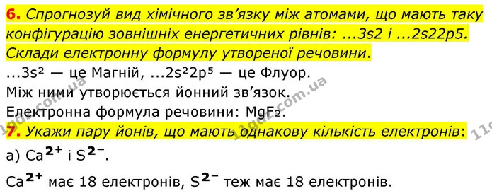 6. Спрогнозуй вид хімічного зв’язку між атомами, що мають таку конфігурацію зовнішніх енергетичних рівнів: ...3s2 і ...2s22p5. Склади — ГДЗ Хімія 8 клас Ярошенко