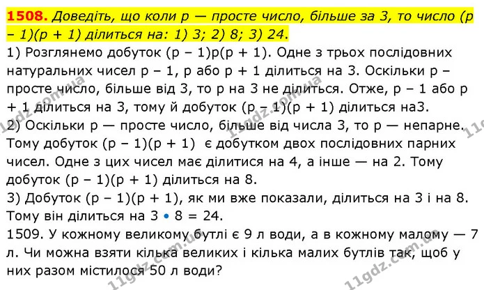 1508. Доведіть, що коли р — просте число, більше за 3, то число (р – 1)(р + 1) ділиться на: 1) 3; 2) 8; 3) 24. — ГДЗ Математика 6 клас Кравчук 2023