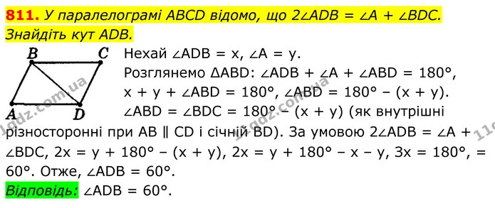 811. У паралелограмі ABCD відомо, що 2∠ADB = ∠A + ∠BDC. Знайдіть кут ADB. — ГДЗ Геометрія 8 клас Мерзляк