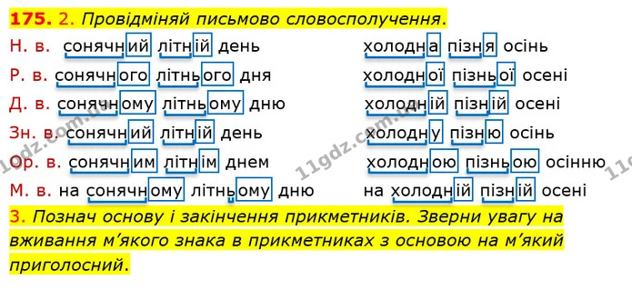175. 2. Провідміняй письмово словосполучення. — ГДЗ Українська мова та читання 4 клас Коваленко