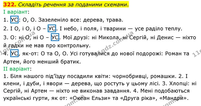 322. Складіть речення за поданими схемами. — ГДЗ Українська мова 8 клас Глазова О.П. 2021