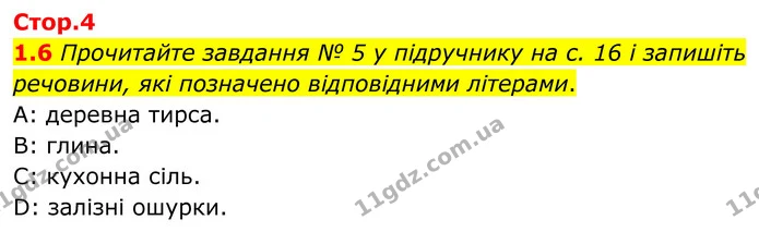 1.6 Прочитайте завдання № 5 у підручнику на с. 16 і запишіть речовини, які позначено відповідними літерами. — ГДЗ Робочий зошит Хімія 8 клас Григорович