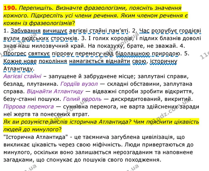 190. Перепишіть. Визначте фразеологізми, поясніть значення кожного. Підкресліть усі члени речення. Яким членом речення є кожен із — ГДЗ Українська мова 8 клас Глазова О.П. 2021