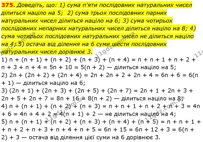 375. Доведіть, що: 1) сума п’яти послідовних натуральних чисел ділиться націло на 5; 2) сума трьох послідовних парних натуральних чисел — Алгебра 7 клас Мерзляк 2024
